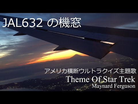 【日曜深夜名曲 vol.296】Flight View JAL 632 熊本-東京(羽田)  | Theme Of Star Trek ～ アメリカ横断ウルトラクイズ 主題歌 ～ (ファーガソン)