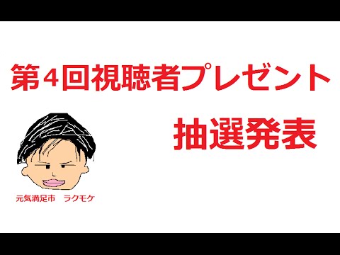 第4回視聴者プレゼント 動画再生回回数4000回突破記念抽選発表