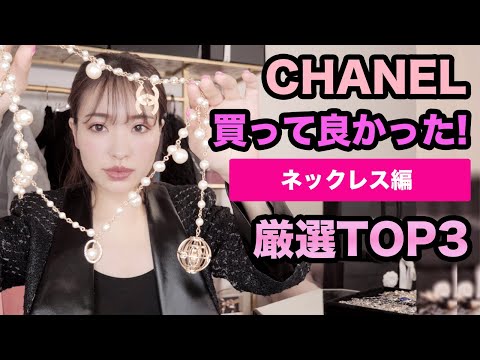 【シャネル】買ってよかったトップ３！chanel アクセサリーネックレス編