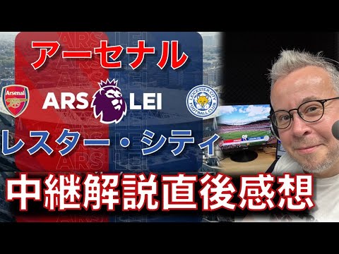 アーセナル対レスター・シティ！中継解説直後の試合トーク