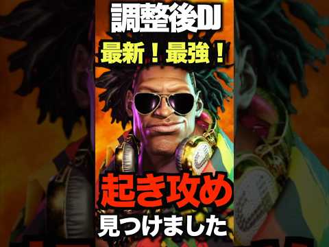 【スト6】調整後の最強起き攻め！ディージェイに時代が来た！【解説】 #ストリートファイター6 #streetfighter6  #DJ#スト6 ＃DEEJAY #ディージェイ ＃テリー＃あじふらい