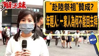 "赴陸祭祖"贊成? 年輕人: 一家人為何不能回去拜｜辮子妹街訪