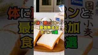 体に悪いパンと最強無添加食パン5選　#健康 #医療　#雑学　#食べ物