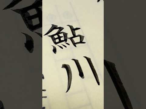 毛筆で「鮎川」さん #卒業証書 #筆耕 #鮎川 #書道 #calligraphy #shodo #筆遣い