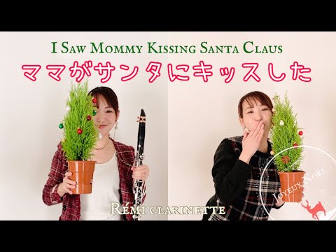 【ひとりでクラリネットアンサンブル】ママがサンタにキッスした I saw mommy kissing Santa Claus By Rémi clarinette