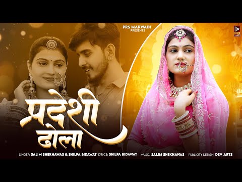 प्रदेशी ढोला | New Rajasthani Song 2024 | Salim Shekhawas | Shilpa Bidawat | New Marwadi Song 2024