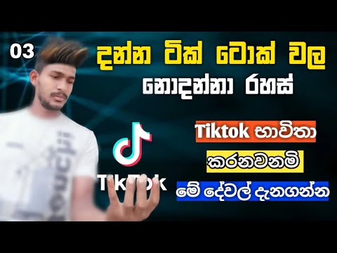 Tiktok settings sinhala | Tiktok tips and tricks | How to make tiktok tips |Diyunuwa lk sinhala