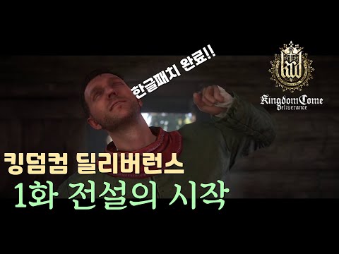 킹덤컴 딜리버런스 중세시대 전설의 시작 1화 (한글화 완료)