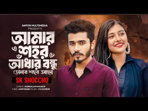 আমার শহর আন্ধার রে বন্ধু তোমার শহর আলো | Amar Shohor Andhar Re Bondhu | Antor | Bangla New Song 2025