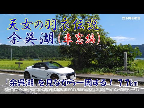 ’24夏 天女の羽衣伝説【余呉湖：車窓編】を見ながら一周する！　ほぼノーカット7.7km（S660α6MT）2024年8月7日