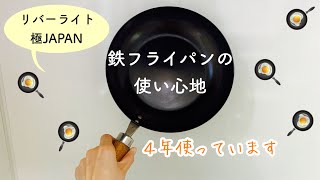 【鉄フライパン🍳】リバーライト極JAPANの鉄フライパンの、使い方と使い心地【４年使用】