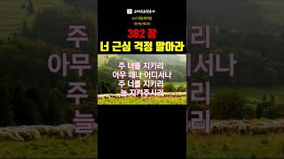 너 근심 걱정 말아라(찬송가382장)-찬양/마음과마음(임석범,채유정)