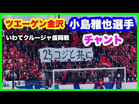 ツエーゲン金沢 小島雅也選手 チャント いわてグルージャ盛岡戦 金沢ゴーゴーカレースタジアム 2024.11.3