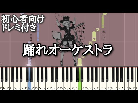 踊れオーケストラ 【 初心者向け ドレミ付き 】 ピアノ 簡単 簡単ピアノ