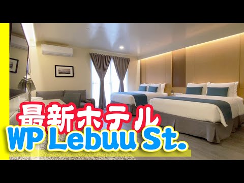 【Hotels】West Plaza Hotel at Lebuu st.