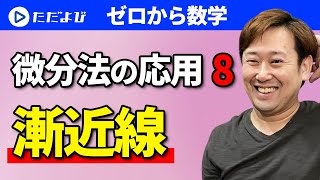 【ゼロから数学】微分法の応用8 漸近線