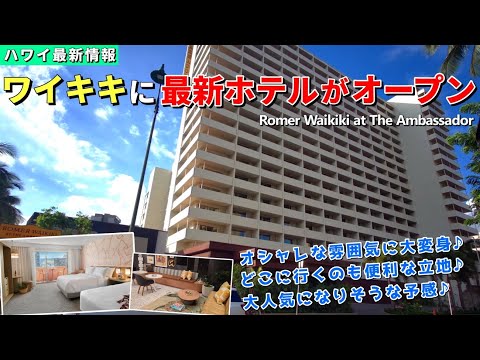 ［ワイキキ穴場ホテル］完全リニューアルで生まれ変わりました！新しくなったホテルを紹介【ハワイ最新情報】【ハワイの今】【ハワイ旅行2023】【HAWAII】