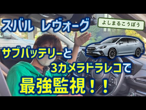 レヴォーグ VN5 最強ドラレコとサブバッテリー駐車監視で、大切な愛車を全方位守るインストール！アイサイトxドラレコの注意点も！#レヴォーグ #ドライブレコーダー #駐車監視 #サブバッテリー