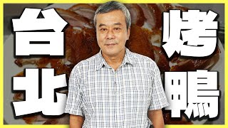 董哥推薦！台北必吃『烤鴨』！【董哥｜美食地圖】@funseeTW