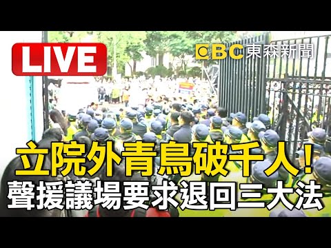 🔴Live／立院外青鳥破千人！聲援議場要求退回三大法 @ebcCTime