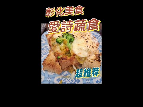 【美食探店】彰化綠色餐廳~愛詩蔬食 #蔬食料理 #素食 #彰化  #彰化美食 #焗烤 #千層麵 #義式冰淇淋 #美食探店 #vegan #vegetarian