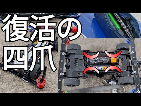 ミニ四駆/FMVZ4爪型改 mini4wd 2024/10/12