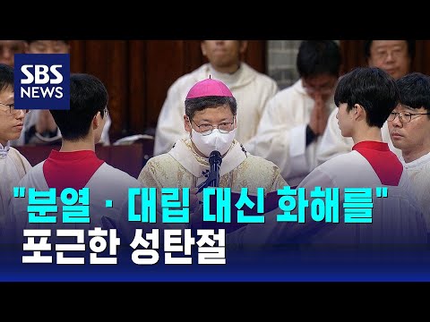 "분열 · 대립 대신 화해를"…포근한 성탄절 / SBS