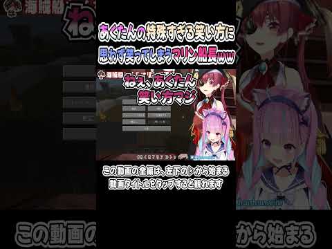 あくたんの笑い方が「特殊」すぎて思わず爆笑するマリン船長ｗｗｗ【あくあマリン】【湊あくあ／宝鐘マリン】【ホロライブ／切り抜き】 #shorts