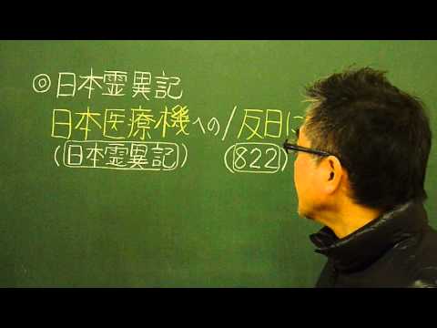 語呂合わせ日本史〈ゴロテマ〉24(古代23/文学史6/日本霊異記)