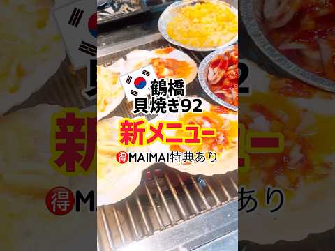 【鶴橋】特典🉐あり✨韓国式貝焼き92（グイ）新メニュー