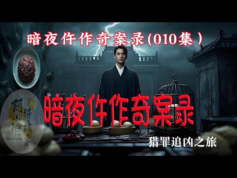 暗夜仵作奇案录（010集）#有声小说#灵异小说#悬疑小说 #助眠小说