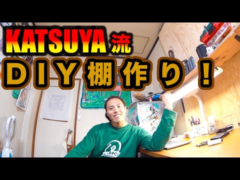 sk8katsuyaによるDIY！！予算6000円で家の壁に棚を作ってみた！