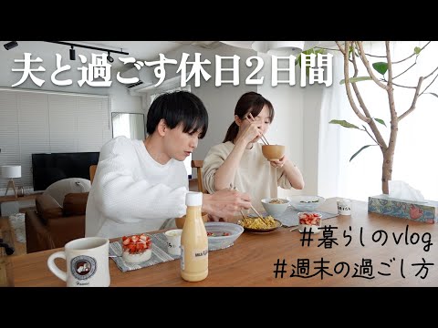 【夫婦二人暮らし】共働き夫婦の週末の過ごし方。料理に外食、ショッピング | vlog