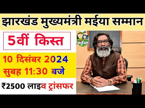 jharkhand mukhyamantri maniya samman yojana । झारखंड मुख्यमंत्री मईया सम्मान 5वीं किस्त जारी