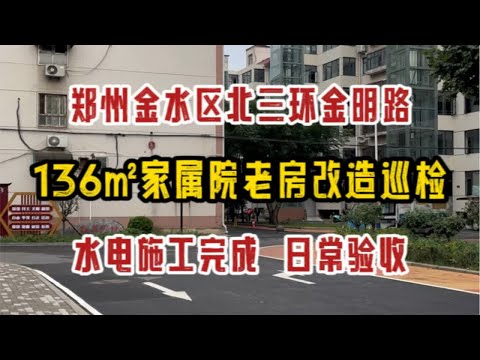 郑州金水区北三环金明路，136㎡家属院老房改造，施工日常巡检，水电完工验收～