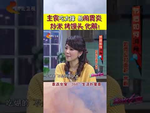 主食吃太多，容易得胃炎！#shorts #健康 #健康有道 #生活家 #中医