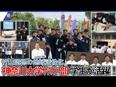 コミュニティ活動団体の紹介（神奈川大学サッカー部）