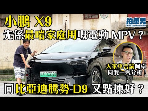 小鵬 X9 先係最適合家庭用嘅電動 MPV？！同比亞迪騰勢 D9 又點揀好？ft. 《大家車言論》同你分析！｜拍車男