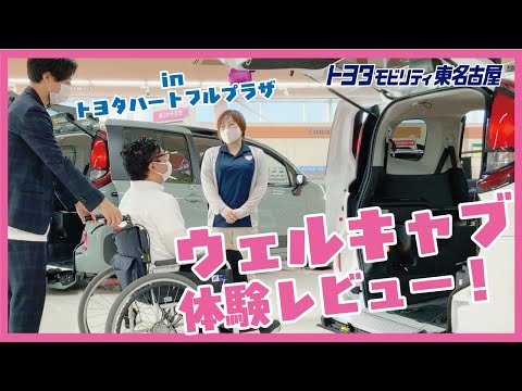 車いす仕様車（ウェルキャブ）を体験レビューしてみた【新型シエンタ】