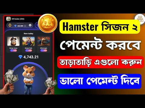 Hamster season 2 পেমেন্ট দিবে | Hamster season 2 listing data | Hamster new update today |