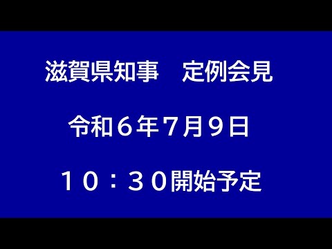 令和6年（2024年）7月9日　滋賀県知事定例会見