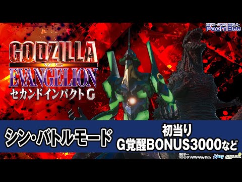 【P ゴジラ対エヴァンゲリオン セカンドインパクト G】シン･バトルモード(初当り／G覚醒BONUS3000など)【#パチスロ 】【#スマパチ 】【#スマスロ 】【#新台動画 】