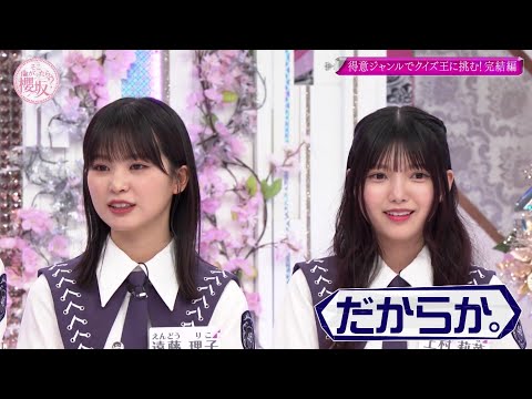 得意ジャンルで挑め! 櫻坂46 vs クイズ王 09 ポリッシュ増本さん 無双する 上村莉菜さん元エースだが 色々なるほど