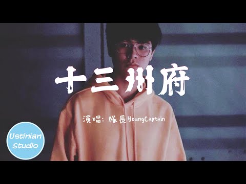 隊長YoungCaptain - 十三州府【你說你很孤獨 像長星照耀十三座州府 怕來不及告別 又離你遠了一點】(動態歌詞Lyrics)