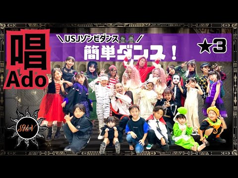 【唱】Ado『簡単ダンス』 発表会や運動会でも踊れる！簡単アレンジダンス！USJでも大人気の「ゾンビダンス」簡単バージョン！