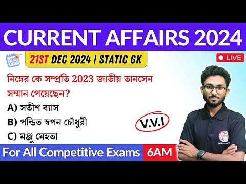 কারেন্ট অ্যাফেয়ার্স | 21st Dec 2024 Current Affairs in Bengali | Alamin Sir General Awareness 🔥