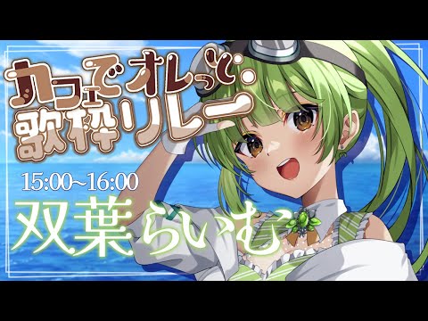 【#カフェでオレっと歌枠リレー /Singing stream】みんなもひと息ついていきな～【SVS/双葉らいむ】