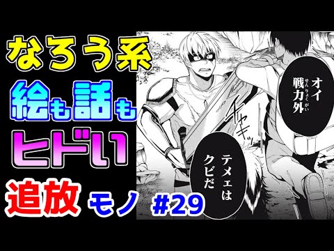 【なろう系漫画紹介】主人公サイドにまったく肩入れ出来ない　追放モノ　その２９【ゆっくりアニメ漫画考察】