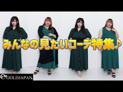 【着痩せ動画】ぽっちゃりコーデ研究所「みんなの見たいコーデ特集♪」【大きいサイズ専門店GOLDJAPAN】