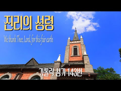 [가톨릭 성가 143번] 진리의 성령 We thank Thee, Lord, for this fair earth / 칸디도 보칼레 / George Hews / SATB 앙상블